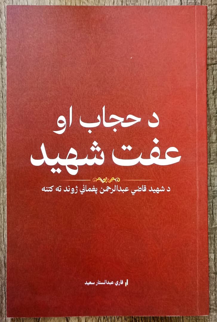 د د عفت او حجاب شهید د کتاب پوښ