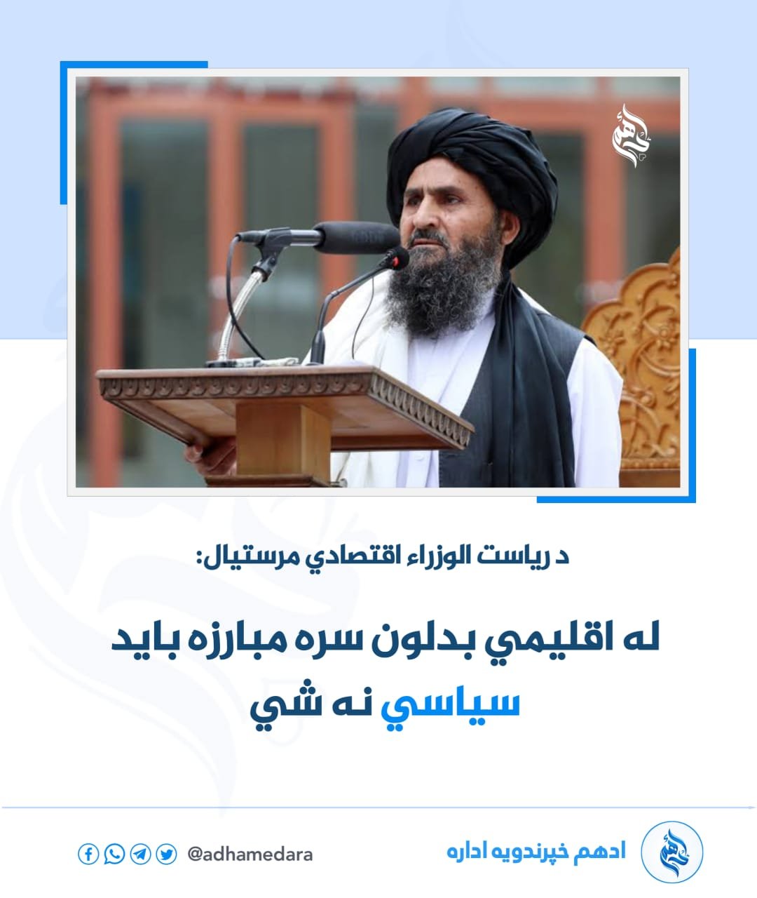 ملا عبدالغني برادر اخوند، په کندهار ولایت کې د شوراندام سیمنټو فابریکې لومړی فاز ګټې اخیستنې ته وسپاره.