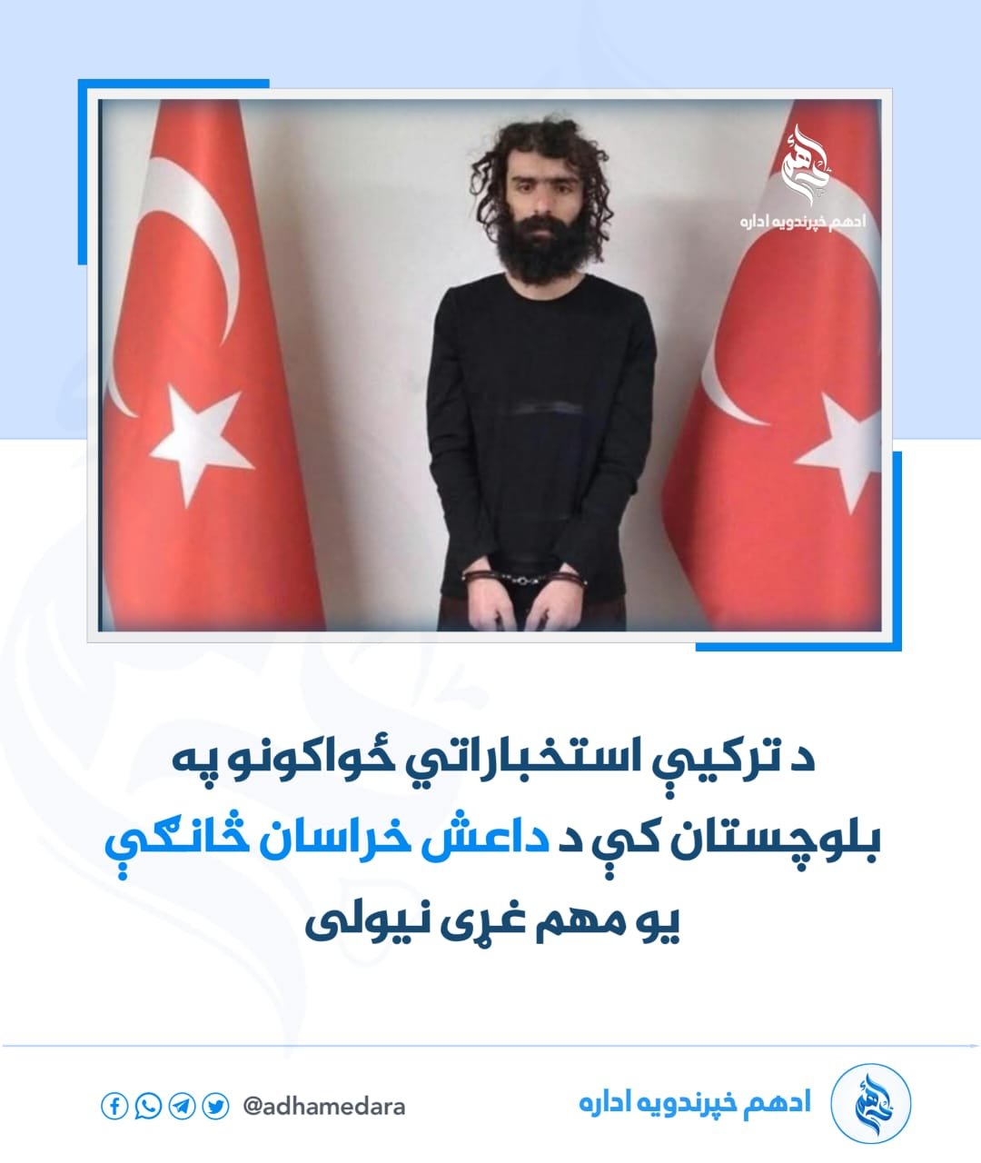د ترکیې استخباراتي ځواکونو په بلوچستان کې د داعش خراسان څانګې یو مهم غړی نیولی